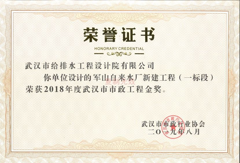 1 军山自来水厂新建工程（一标段）荣获2018年度武汉市市政工程金奖